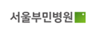 서울부민병원